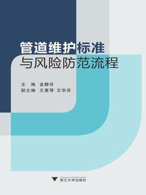 cover image of 管道维护标准与风险防范流程